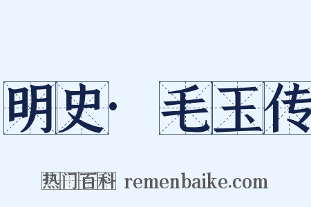 明史·毛玉传是什么意思的图片